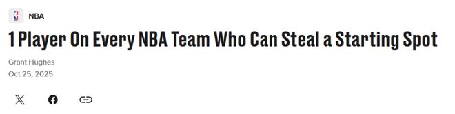 美媒挺NBA每队一人该进首发：快船科林斯湖人范德彪 火箭队谢泼德