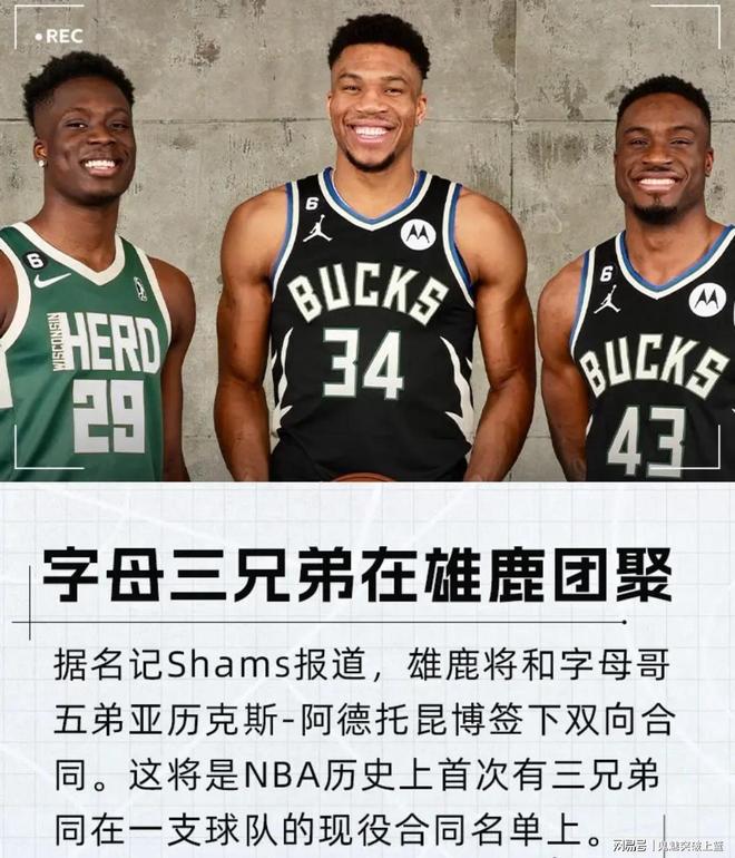 突发！雄鹿签下字母哥五弟！NBA历史首支三兄弟球队诞生了