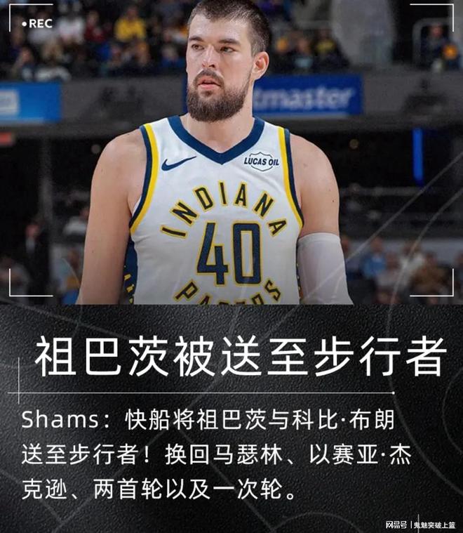 压哨达成2换5！再见祖巴茨！快船赚麻了