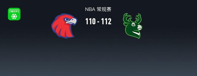 NBA战报：雄鹿112-110险胜老鹰，亚历山大-沃克空砍32分