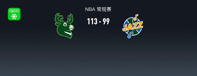 NBA战报：雄鹿113-99爵士，字母哥27+9+8
