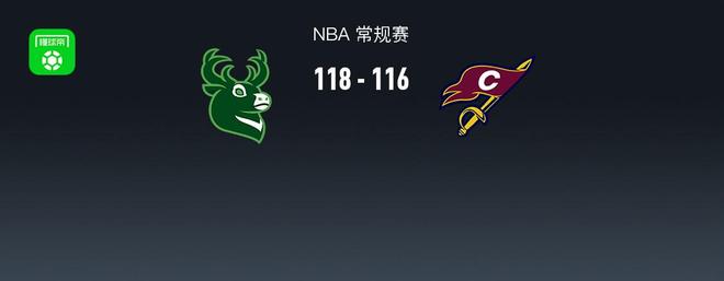 NBA战报：雄鹿118-116险胜骑士，艾伦27分