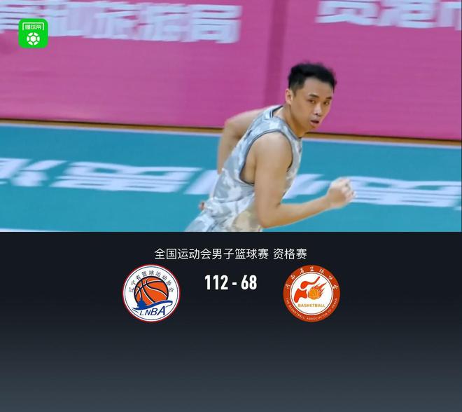 全运会男篮资格赛：辽宁112-68河南，高诗岩13+8，原帅19分