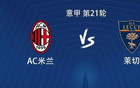 米兰意甲对阵莱切已取得四连胜，上次更长连胜在1993年