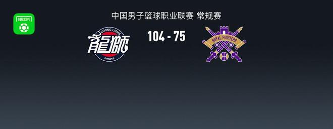 广州104-75大胜北控，威金顿25+4+7，邹雨宸15分