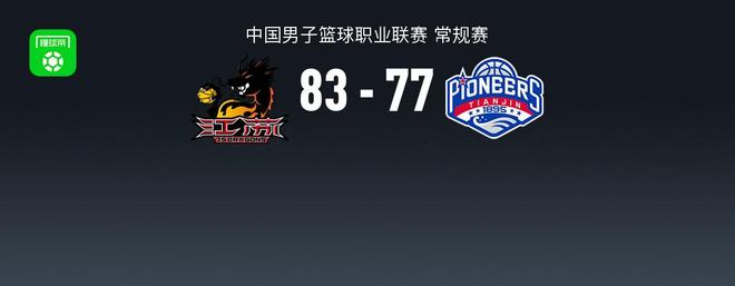 CBA战报：江苏83-77天津，贾尔斯24+11
