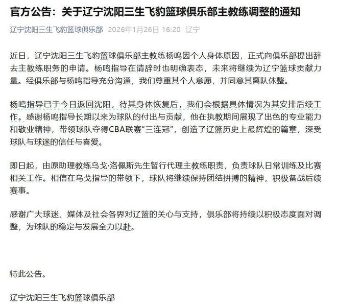 俱乐部宣布杨鸣辞去辽宁男篮主教练，此前球队遭遇四连败，排名滑落至第13位，辽宁省篮协工作人员：他目前还是协会法定代表人