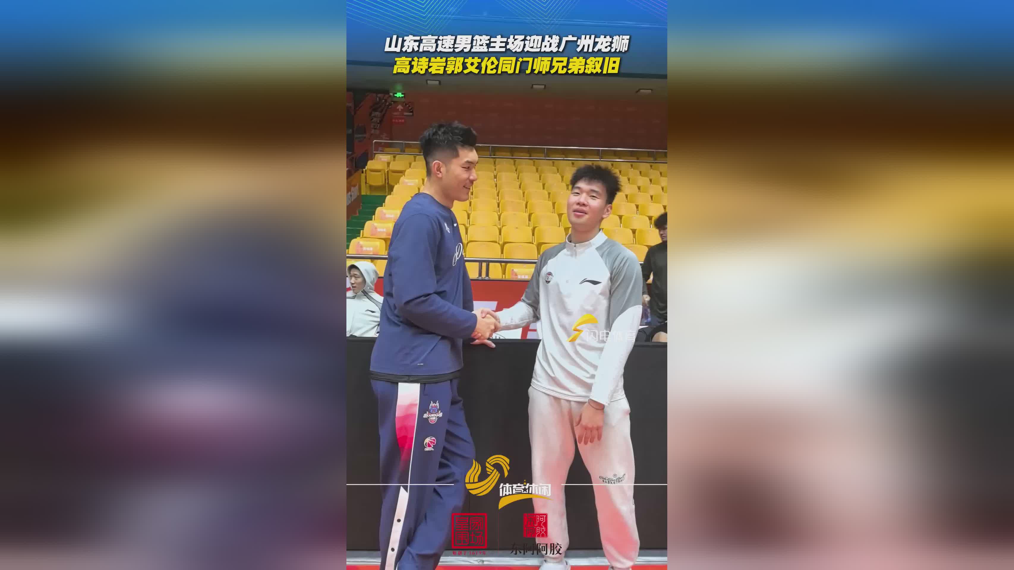 山东高速男篮主场迎战广州 赛前两队叙旧
