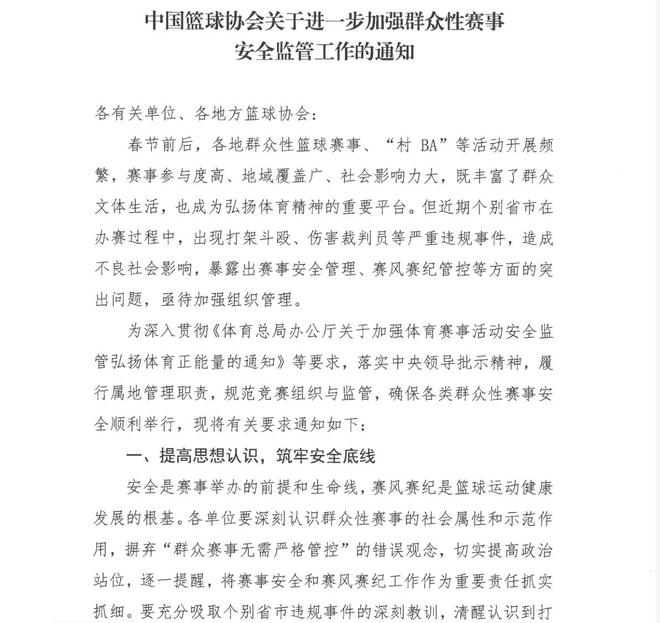 中国篮协：将建立群众赛事违规违纪惩戒机制，对办赛过程中发生严重赛风赛纪问题的省市实行“一票否决”