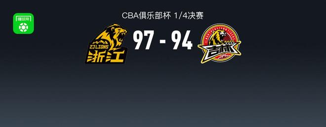 广厦97-94逆转吉林晋级杯赛四强，塔克48+6+11，栾利程18分