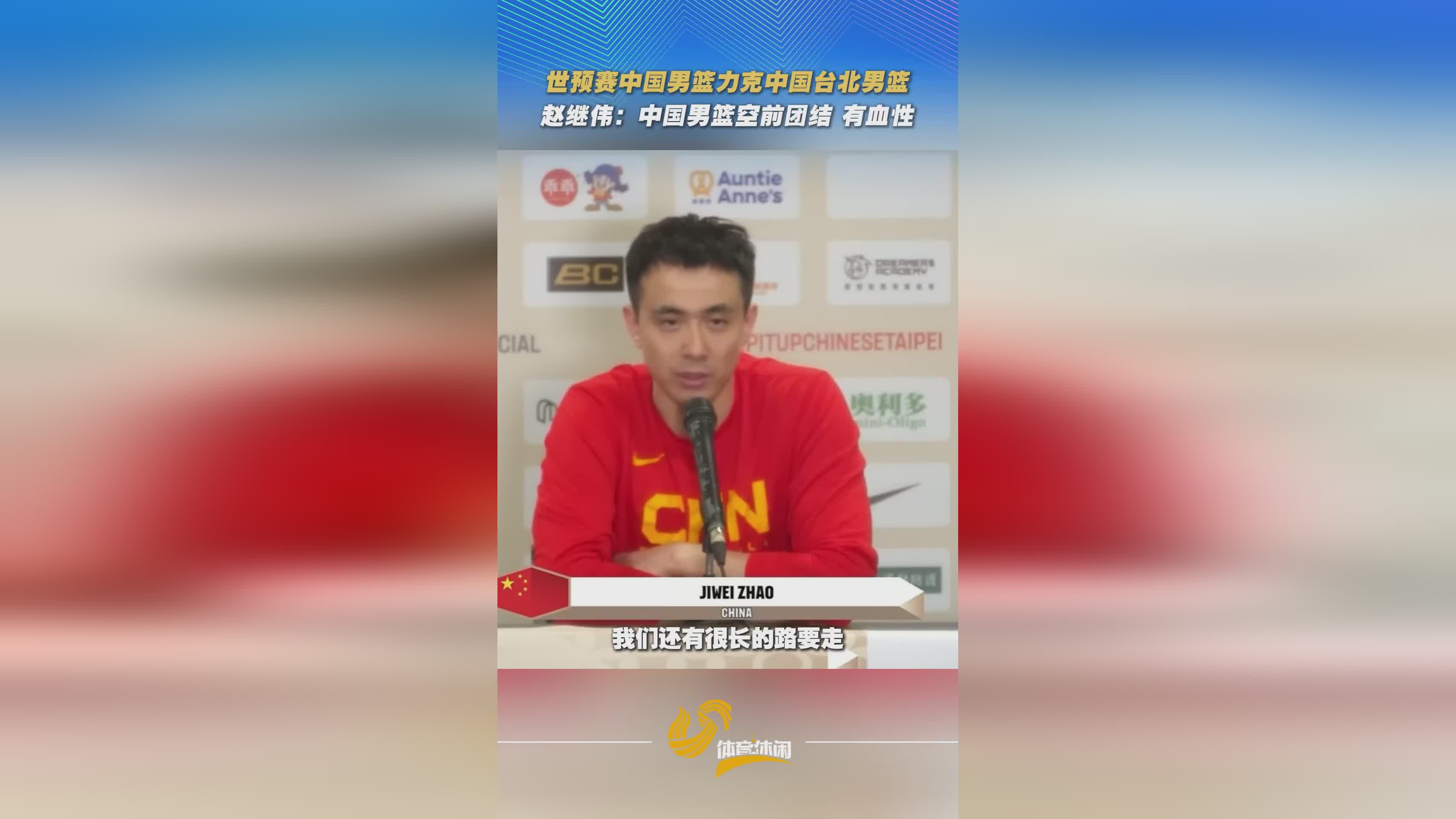 世界杯亚洲区预选赛中国男篮取两连胜，赵继伟：中国男篮空前团结