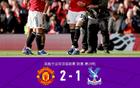 剑南春｜曼联2-1逆转水晶宫，B费传射，拉克鲁瓦闪击+染红