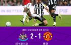 剑南春｜11轮不败终结！曼联1-2遭十人纽卡绝杀，B费送点+送助攻