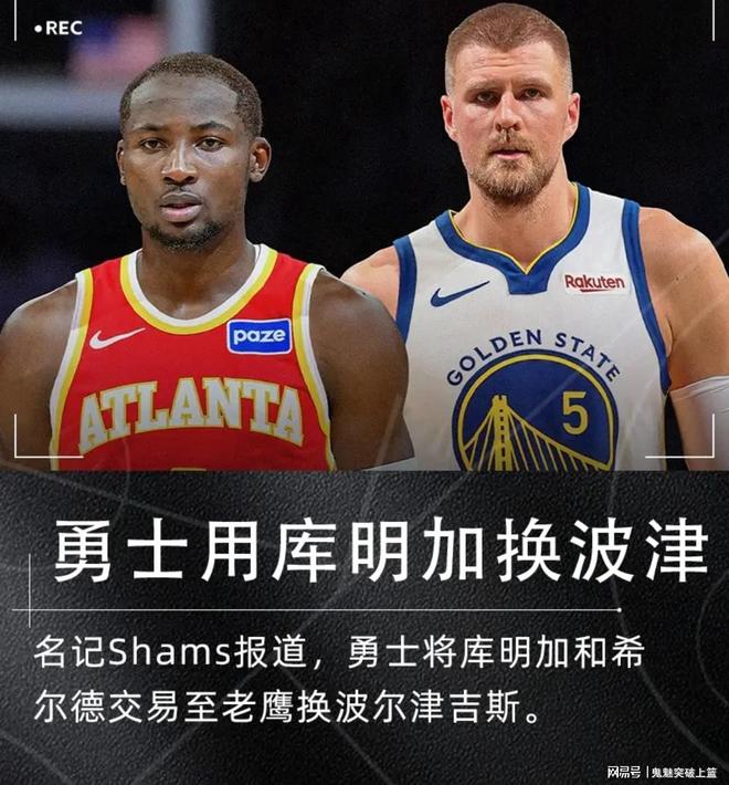 再见库明加！勇士达成2换1！退出字母哥争夺战