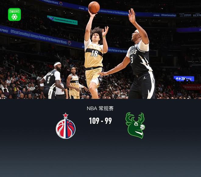 奇才109-99雄鹿，萨尔16+17，特纳空砍21+14+6帽