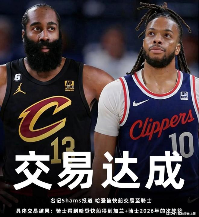 1换2！交易正式达成！再见快船，你好骑士哈登！