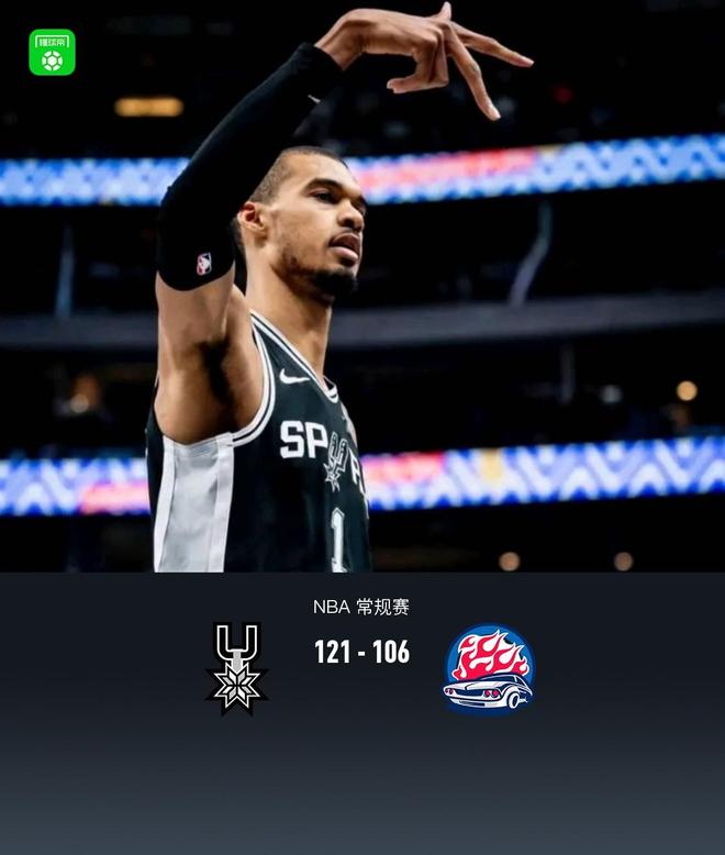 马刺121-106双杀活塞，文班亚马38+16+5帽，坎宁安26+8