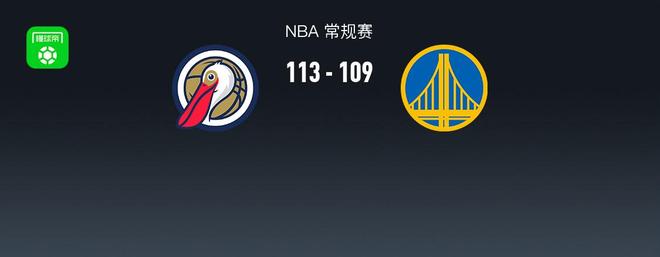 NBA战报：鹈鹕113-109勇士，梅尔顿28分