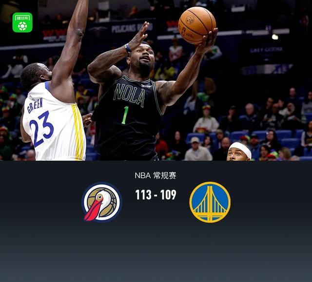 勇士109-113不敌鹈鹕，梅尔顿28分，锡安26+6