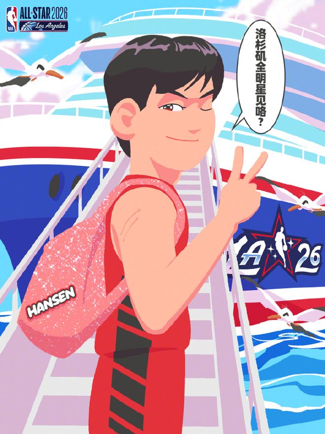 洛杉矶见！杨瀚森回应入选全明星新秀赛：第一次参加有什么要注意