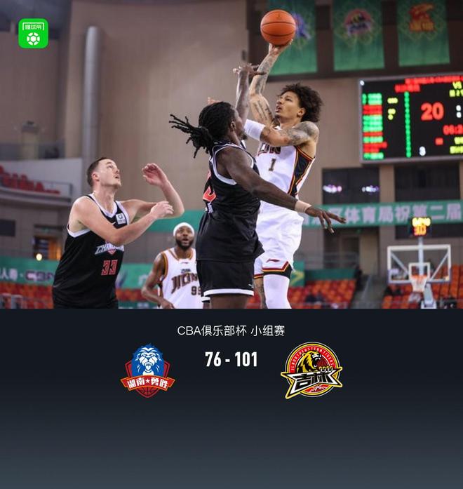 CBA俱乐部杯：吉林101-76大胜长沙湾田勇胜，达拉斯-摩尔18+8+5