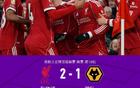 剑南春｜利物浦2-1狼队，维尔茨首球，赫拉芬贝赫建功