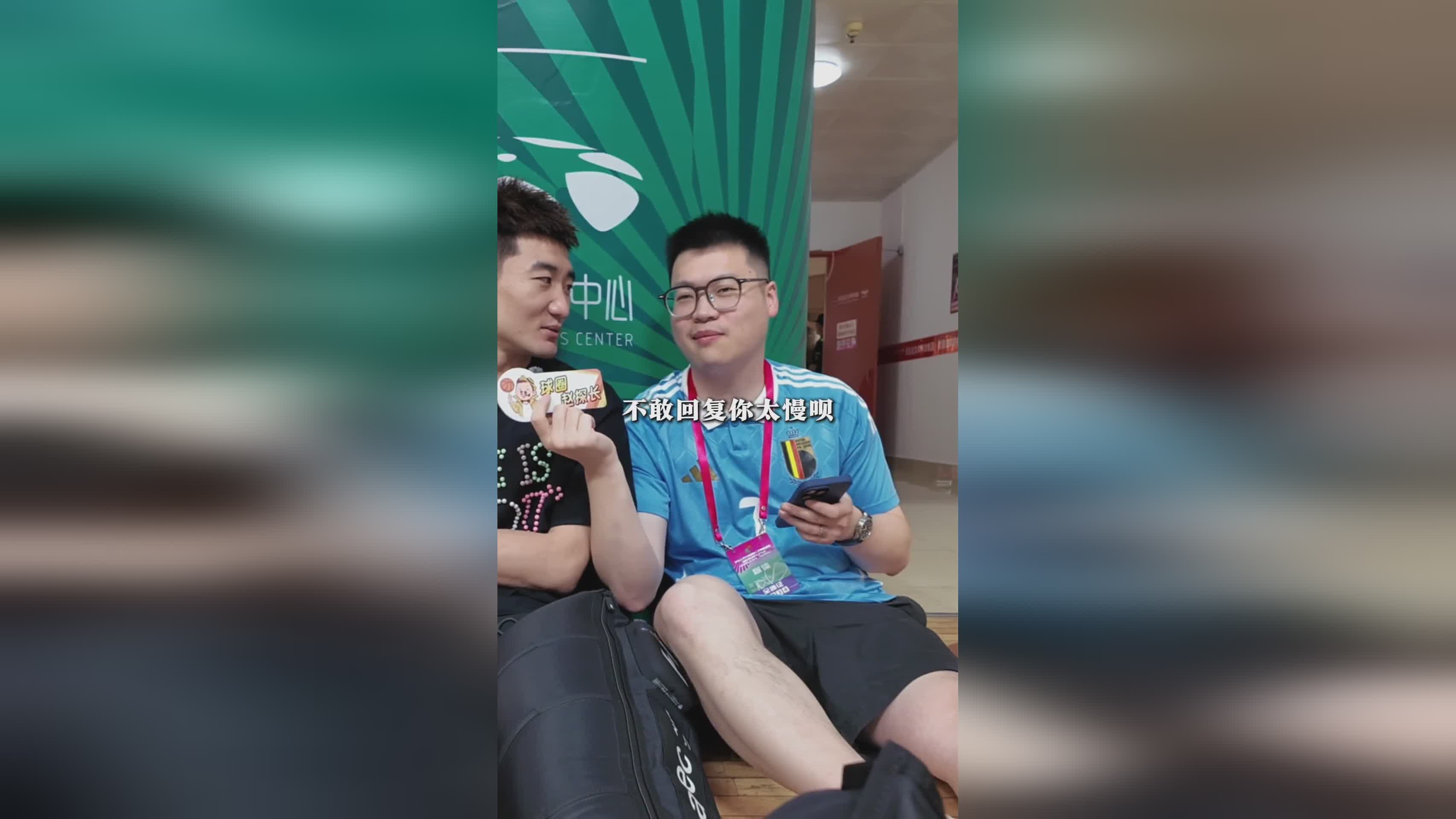 孙铭徽QA：周琦最抠 付豪饭量最大 赵睿&继伟练得最狠