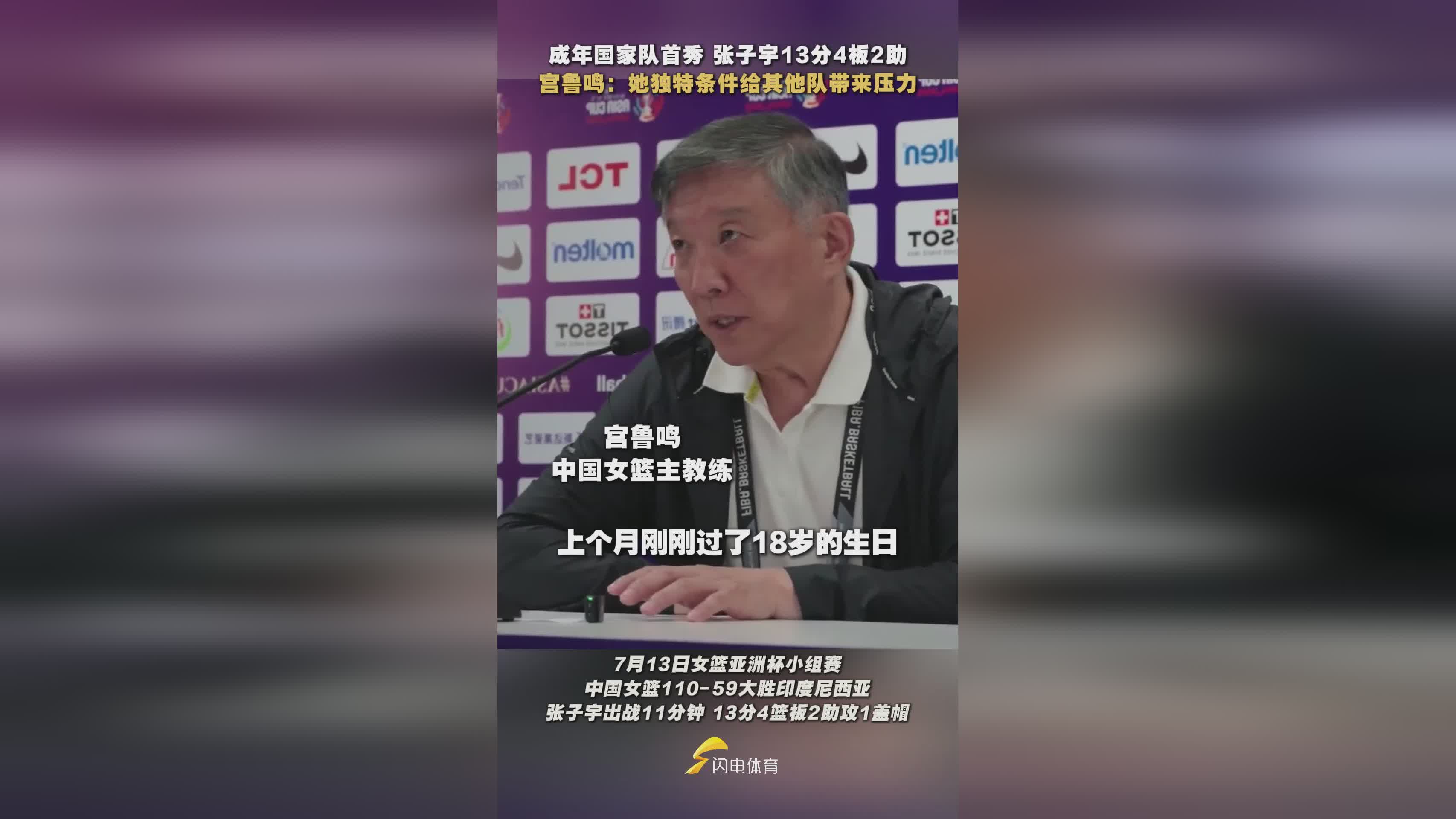 成年隊(duì)首秀張子宇砍13分 宮魯鳴：她獨(dú)特條件給其他隊(duì)帶來壓力