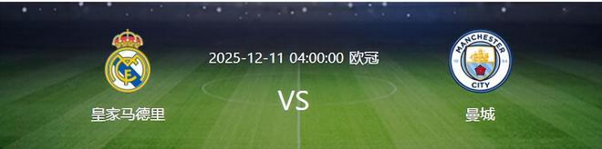 欧冠曼城VS皇马:尼科+B席坐镇,福登谢尔基领衔进攻,哈兰德冲锋