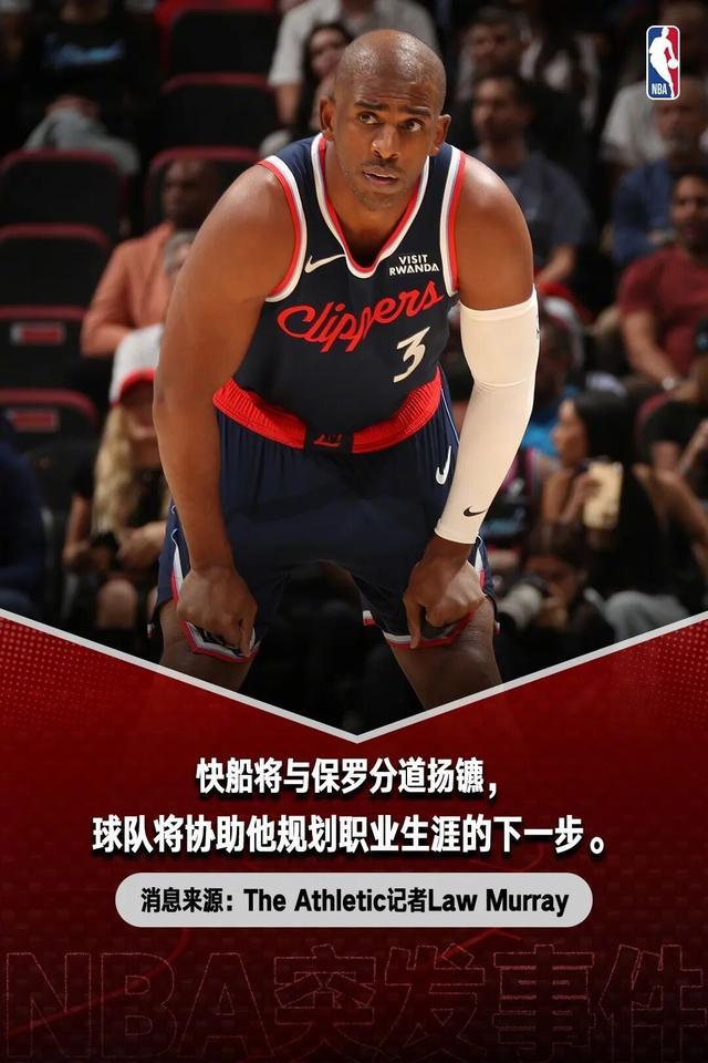 洛杉矶快船与保罗分道扬镳...