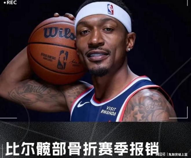 快船遭重创！比尔髋部骨折！赛季报销...