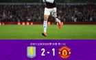 剑南春|曼联1-2客负维拉,罗杰斯连场双响,库尼亚破门