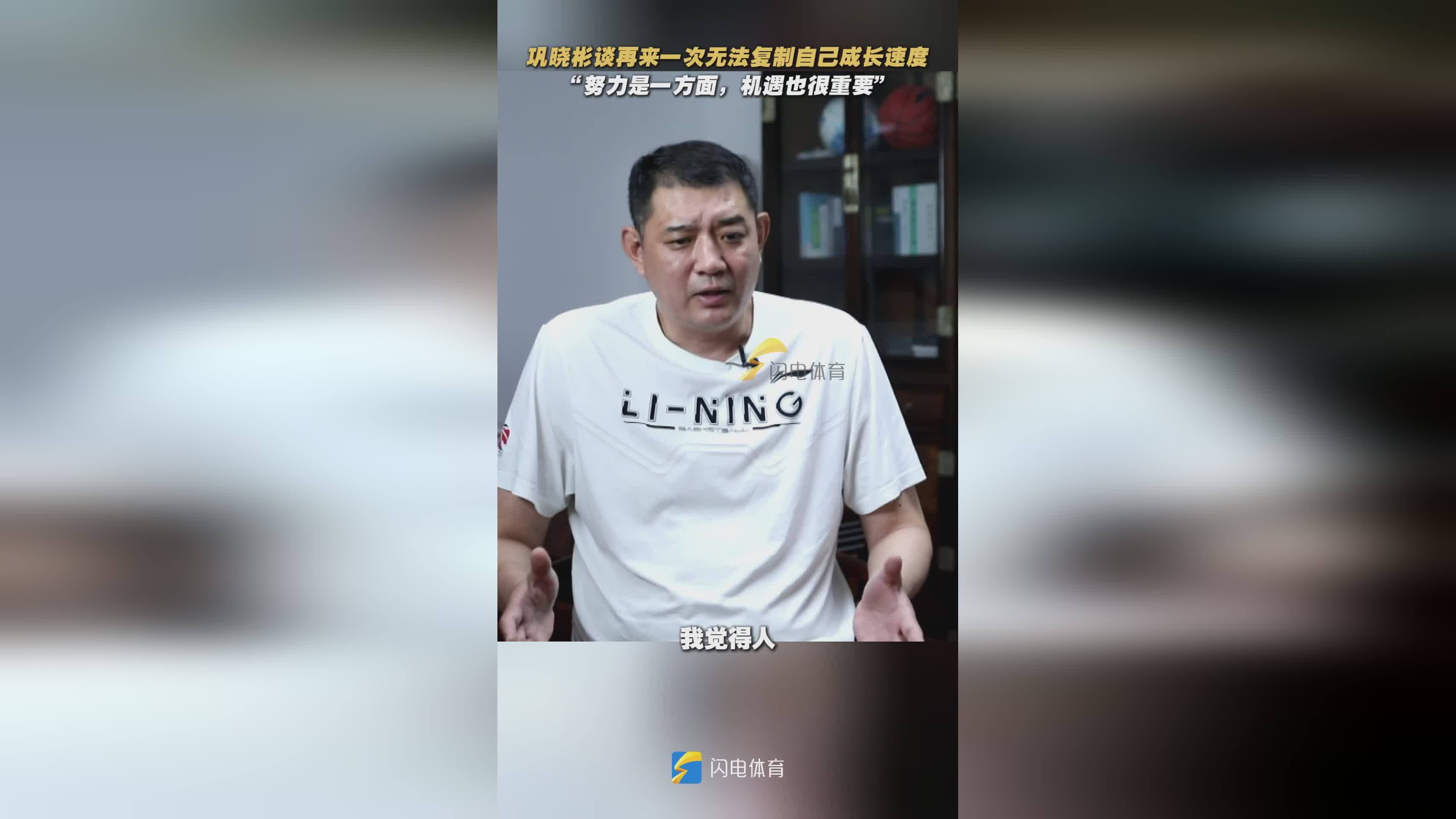 巩晓彬：再来一次无法复制自己成长速度