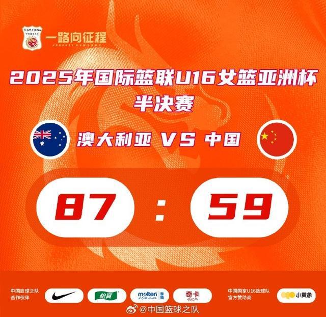 中國男籃&U16男籃&U16女籃今年都在亞洲杯上不敵澳大利亞隊(duì)