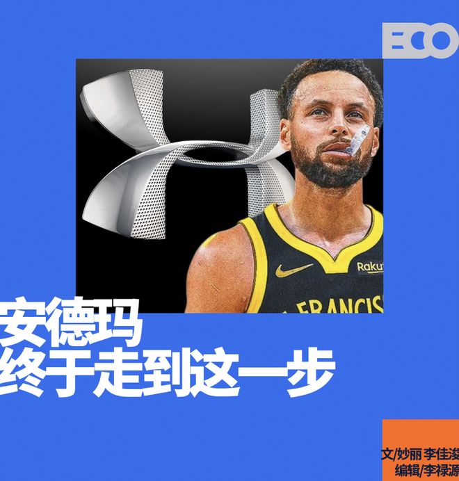 放弃库里,安德玛断臂求生