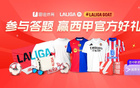 西甲首尾对决！雷速体育西甲LALIGAGOAT活动第9期来袭，答题赢官方好礼