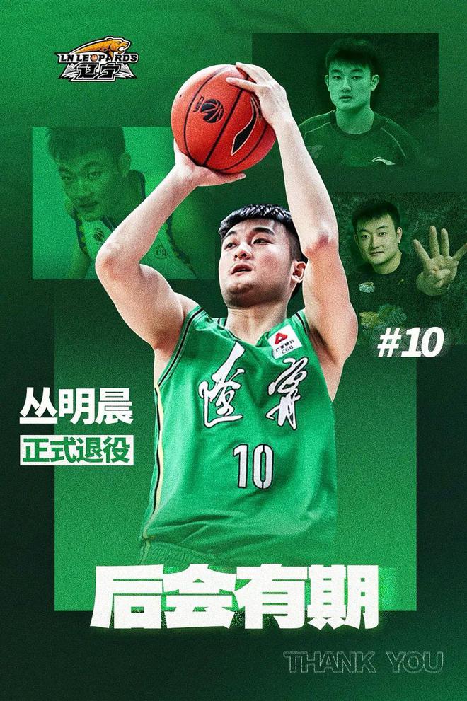 辽宁沈阳三生飞豹篮球俱乐部关于丛明晨退役的公告