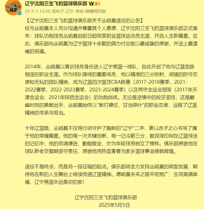 下午1点30，辽篮官宣丛子龙退役！待遇和杨鸣差不多，或返聘任教