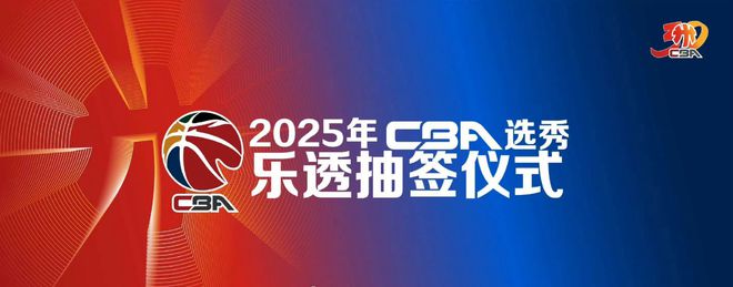 状元签花落谁家？CBA选秀乐透抽签仪式将于5月7日17点进行