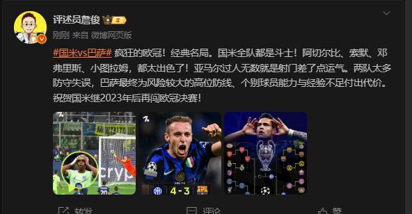 詹俊：疯狂的欧冠！国米全队都是斗士，巴萨为高位防线付出代价