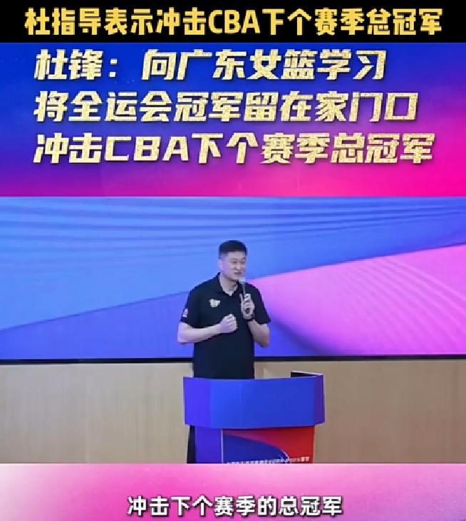 杜锋表态广东男篮下赛季争冠，杨瀚森砍11+6+6，上海欲签国产后卫