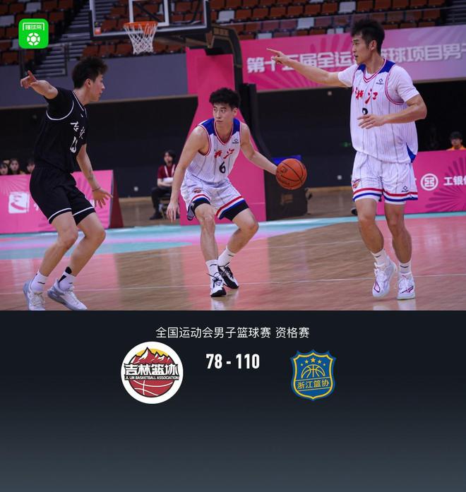 全运会男篮资格赛：浙江110-78轻取吉林豪取5连胜，程帅澎24分