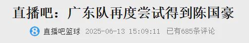来了来了！广东队有意签约球员曝光！这可是2023届状元秀