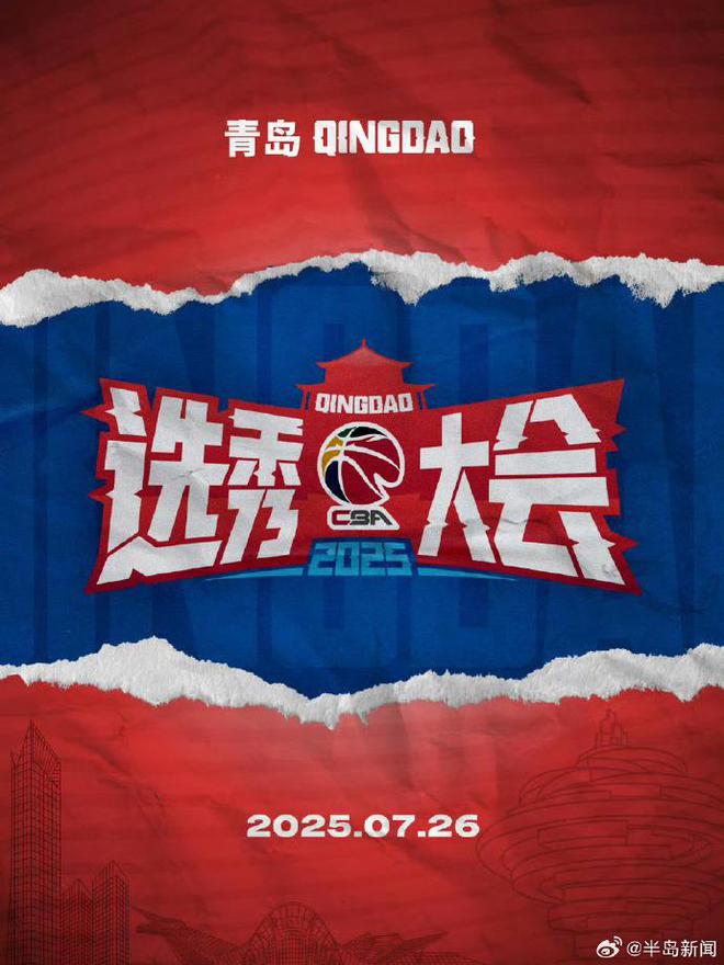 CBA选秀大会第三次落地青岛