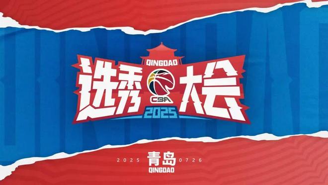 球迷抽奖 | 邀您一同现场见证2025年CBA选秀大会！