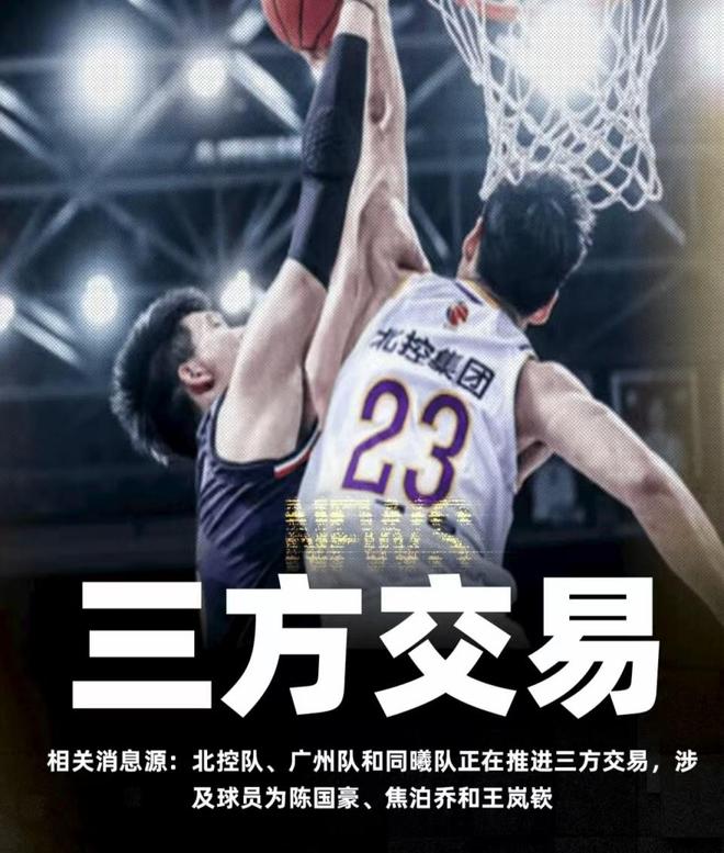 CBA三方大交易，北控想要王岚嵚，陈国豪去广州，辽宁得到焦泊乔