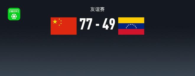 中国男篮77-49大胜委内瑞拉，赵睿11分，胡金秋14+5