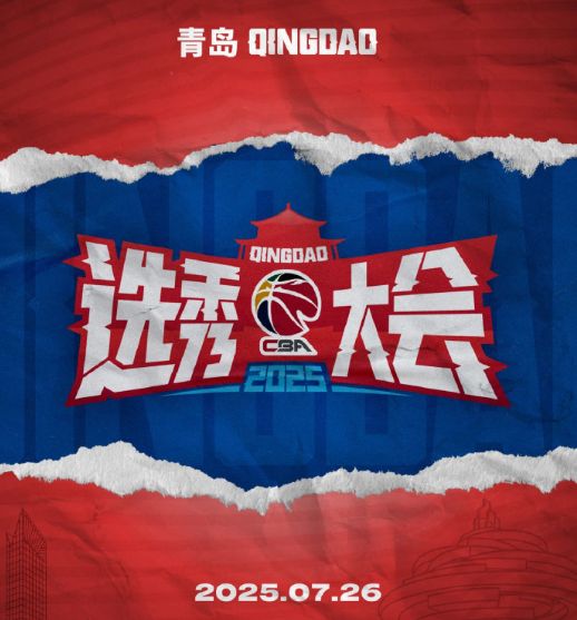 CBA选秀前瞻：北大约基奇清华周琦谁成状元 开除一人仅64人参选