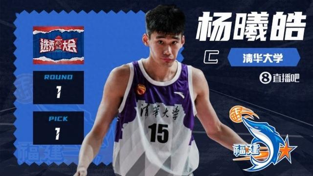 状元及第！CBA选秀大会：福建用状元签选中清华大学杨曦皓！