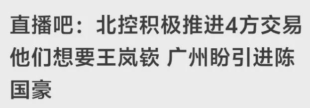 流弊！曝将有4方大交易！广州队有望拿下陈国豪